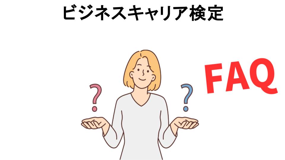 ビジネスキャリア検定についてよくある質問【意味ない以外】